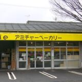 坂出市府中町 アミチャーベーカリー 外観