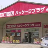 坂出市旭町 パッケージプラザ坂出店 外観