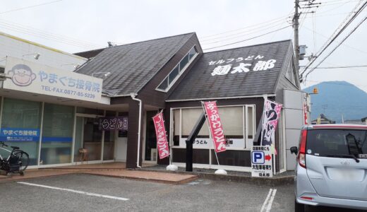 宇多津町「セルフうどん麺太郎」食欲がなくなる夏もツルツル食べられる夏メニューが登場【動画あり】