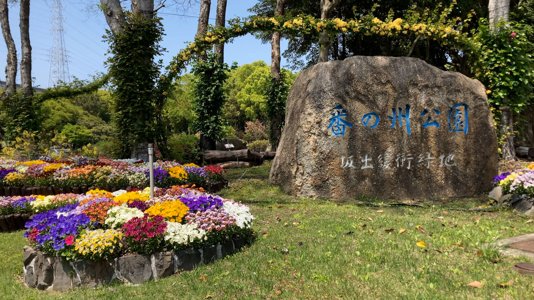 坂出市　番の州公園入口