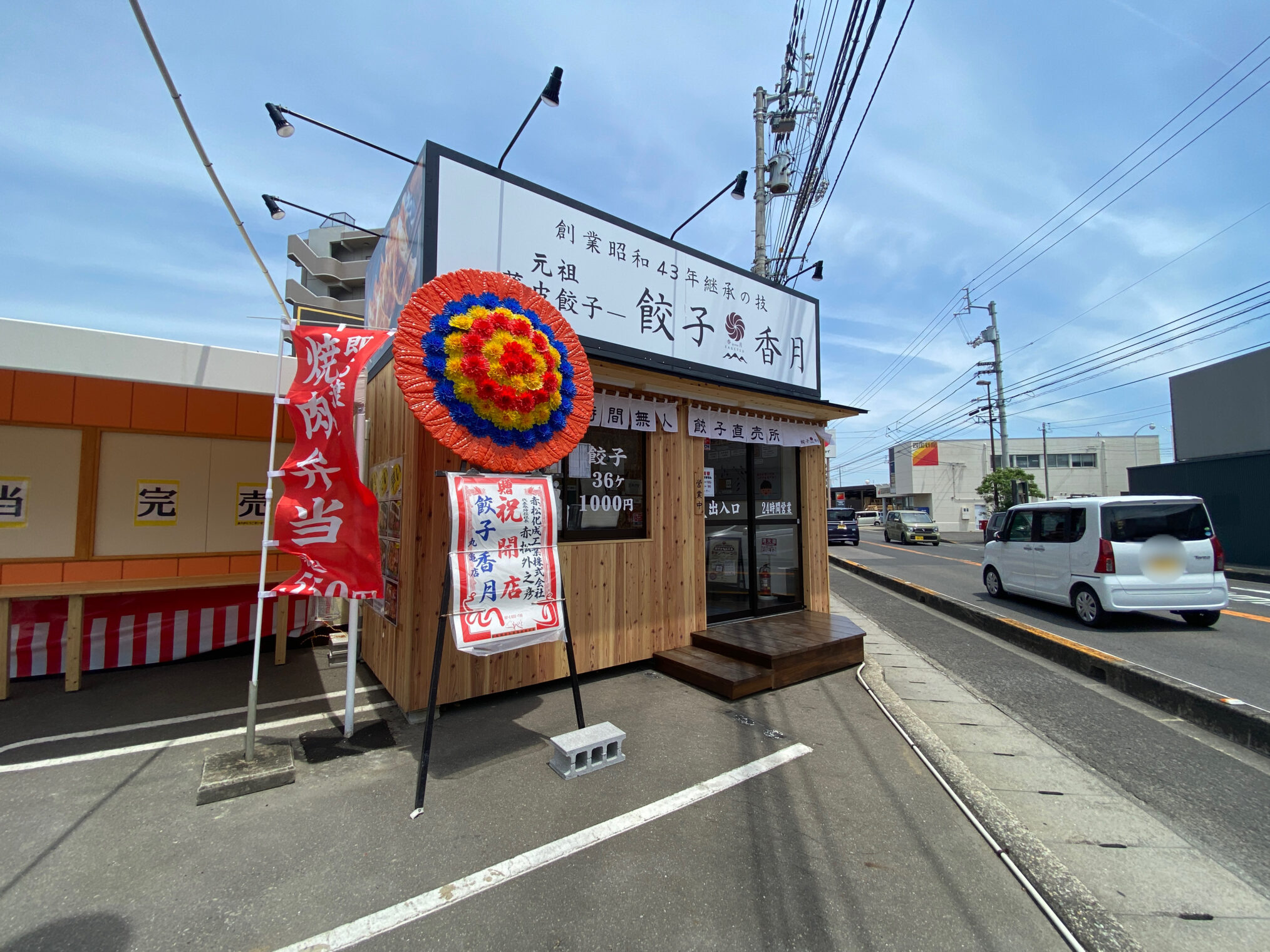 田村町 餃子香月