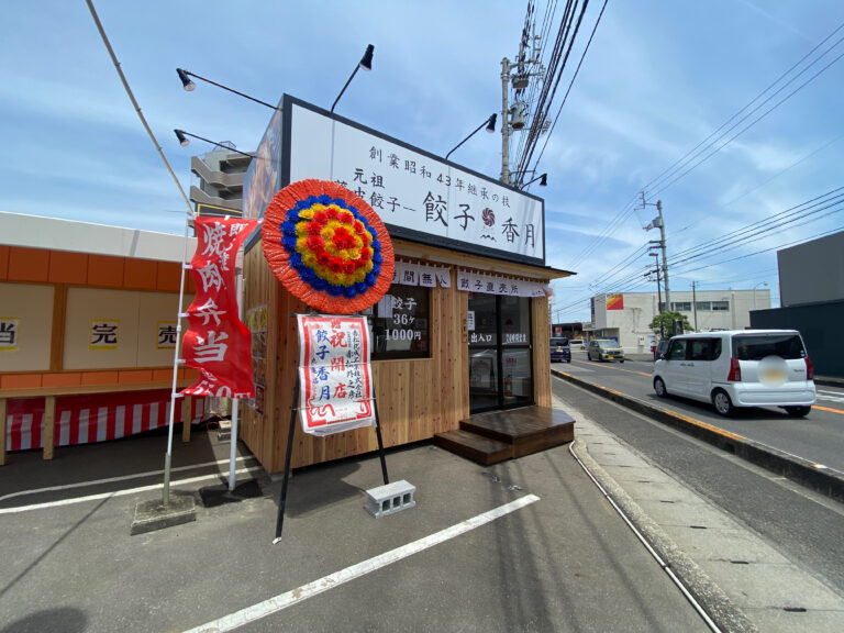 丸亀市田村町の天山閣 駐車場内に「餃子香月 丸亀店」が2022年5月21日(土)にオープンしてる