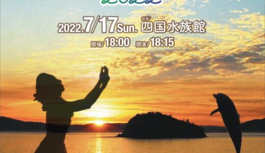 宇多津町の四国水族館で「UTAZU ALOHA NIGHT 2022(うたづアロハナイト2022)」が2022年7月17日(日)に3年ぶりに開催される。専用チケット販売は7月7日(木)から