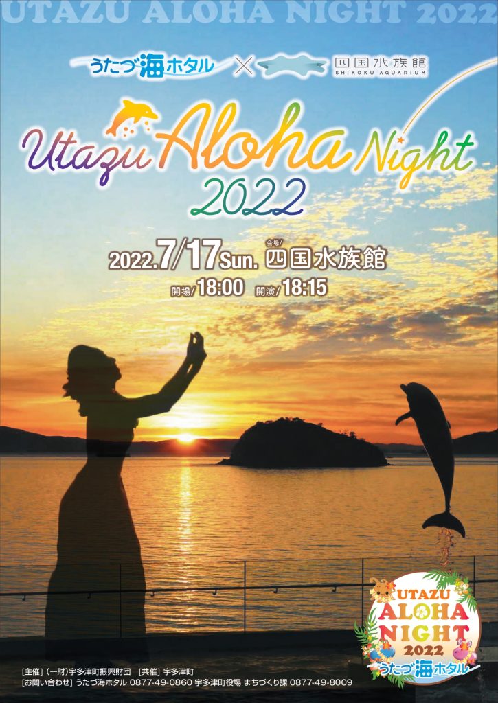 宇多津町 UTAZU ALOHA NIGHT 2022（うたづアロハナイト2022）