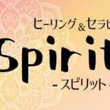 四国健康村 Spirit(スピリット)