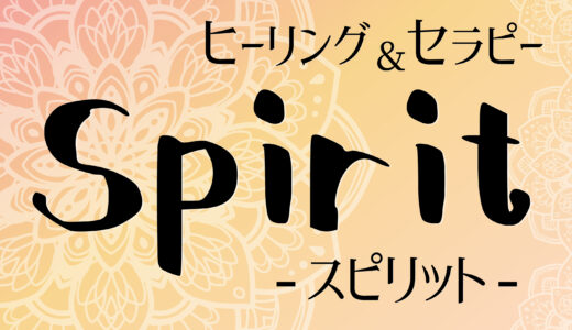 四国健康村2階に「Spirit(スピリット)」が2022年6月10日(金)にオープンしてる。ヒーリング＆セラピーのお店