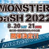 国営讃岐まんのう公園 MONSTER baSH2022