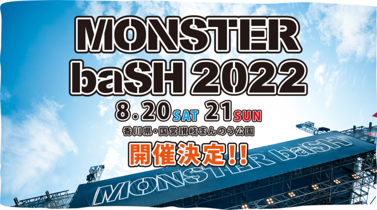 国営讃岐まんのう公園にて2022年8月20日(土)、21日(日)に「MONSTER baSH 2022」が開催が決定！