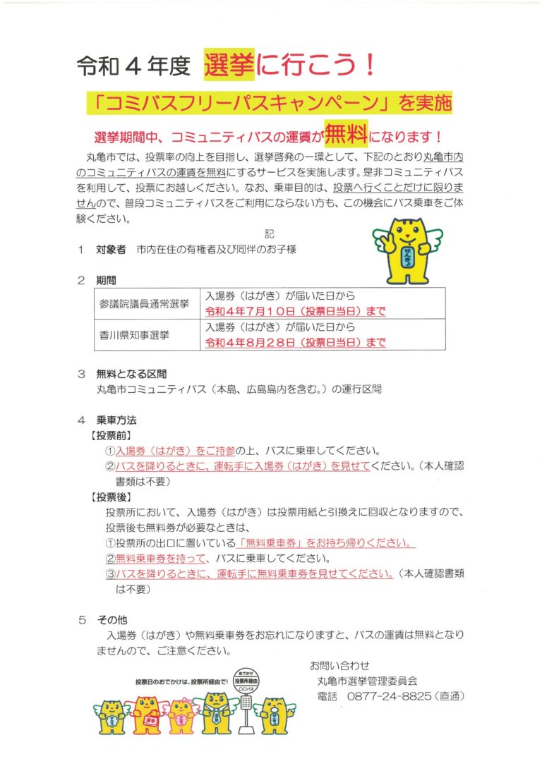 丸亀市で「選挙に行こう！コミバスフリーパスキャンペーン」が開催されるみたい！選挙期間中なら何度でもコミュニティバス運賃が無料