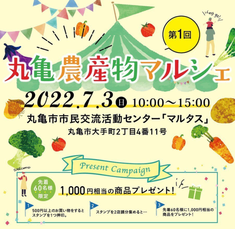 マルタスで第1回「丸亀農産物マルシェ」が2022年7月3日(日)に開催される。「6ジカ丸亀」のPRイベント