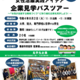 丸亀市 善通寺市 まんのう町 女性活躍実践アイデア企業見学バスツアー