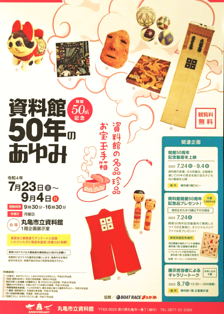 丸亀市 丸亀市立資料館 開館50周年記念 資料館50年のあゆみ