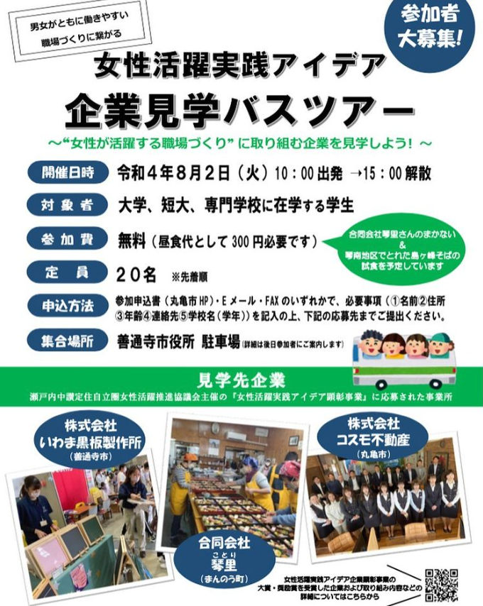 丸亀市 善通寺市 まんのう町 女性活躍実践アイデア企業見学バスツアー