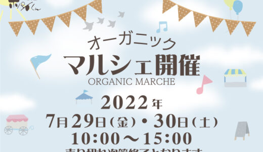 善通寺市で「オーガニックマルシェ vol.14」が2022年7月29日(金)、30日(土)に開催されるみたい