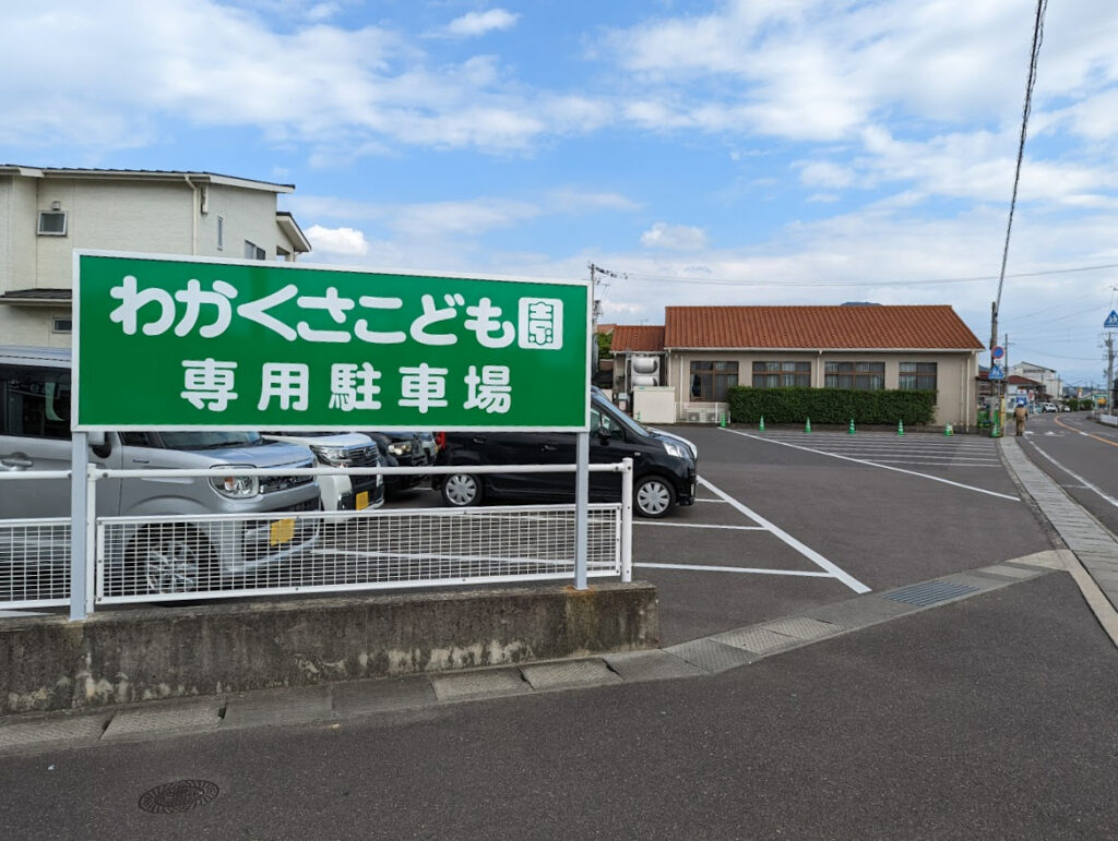 宇多津町 わかくさ保育園 わかくさこども園 駐車場