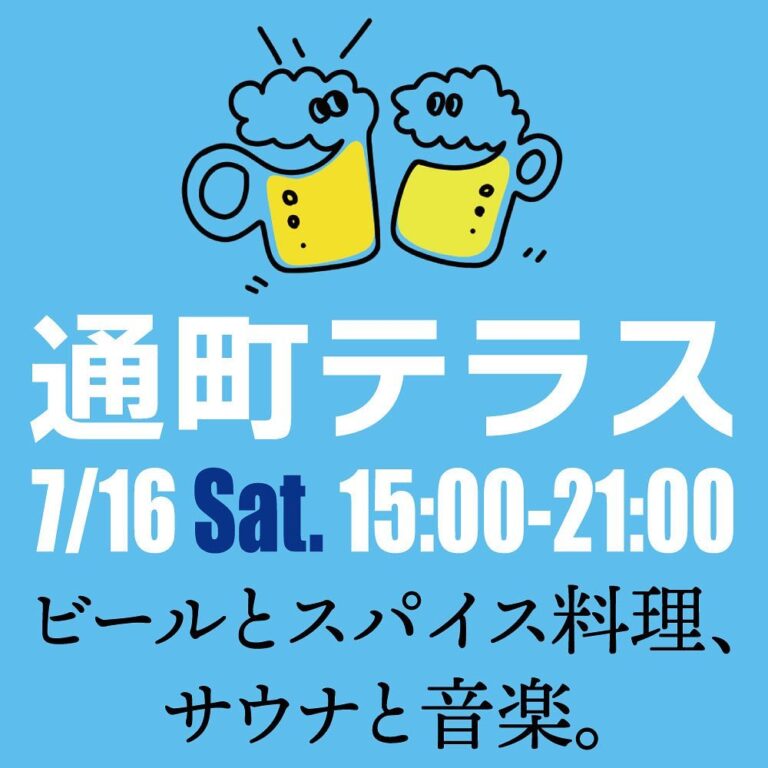 通町商店街で「第12回 通町テラス vol.12」が2022年7月16日(土)に開催されるみたい。今回のテーマは「ビールとスパイス料理、サウナと音楽」