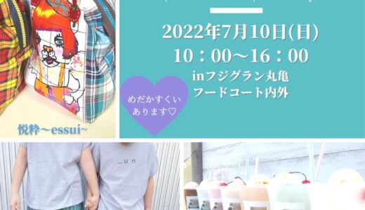 フジグラン丸亀で「HAPPYFULL marche」が2022年7月10日(日)に開催される。めだかすくいもあるみたい