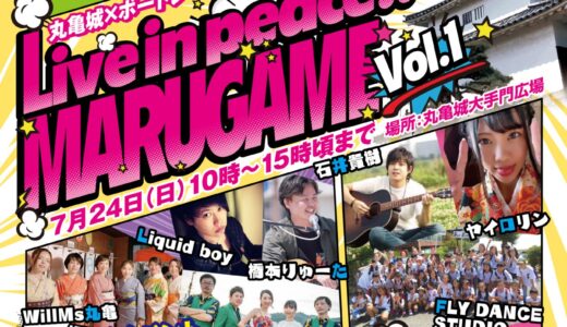 丸亀城で「Live in peace !! MARUGAME Vol.1」が2022年7月24日(日)に開催されるみたい