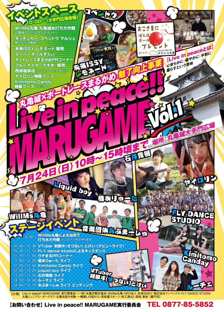 丸亀城で「Live in peace !! MARUGAME Vol.1」が2022年7月24日(日)に開催されるみたい