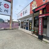 善通寺市 餃子の持ち帰り専門店 餃子の雪松 善通寺店