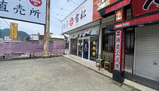 善通寺市に「餃子の持ち帰り専門店 餃子の雪松 善通寺店」が2022年4月16日(日)にオープンしてる