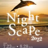 四国水族館 Nightscapeこがねいろ2022