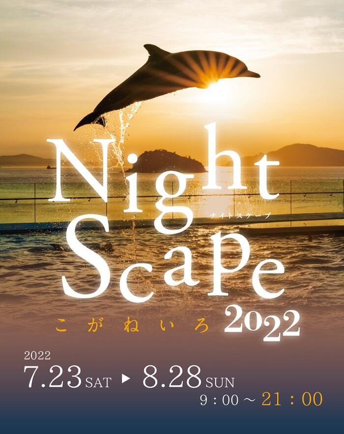 四国水族館 Nightscapeこがねいろ2022