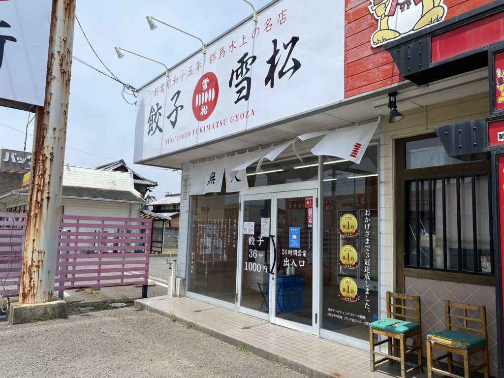 善通寺市 餃子の持ち帰り専門店 餃子の雪松 善通寺店