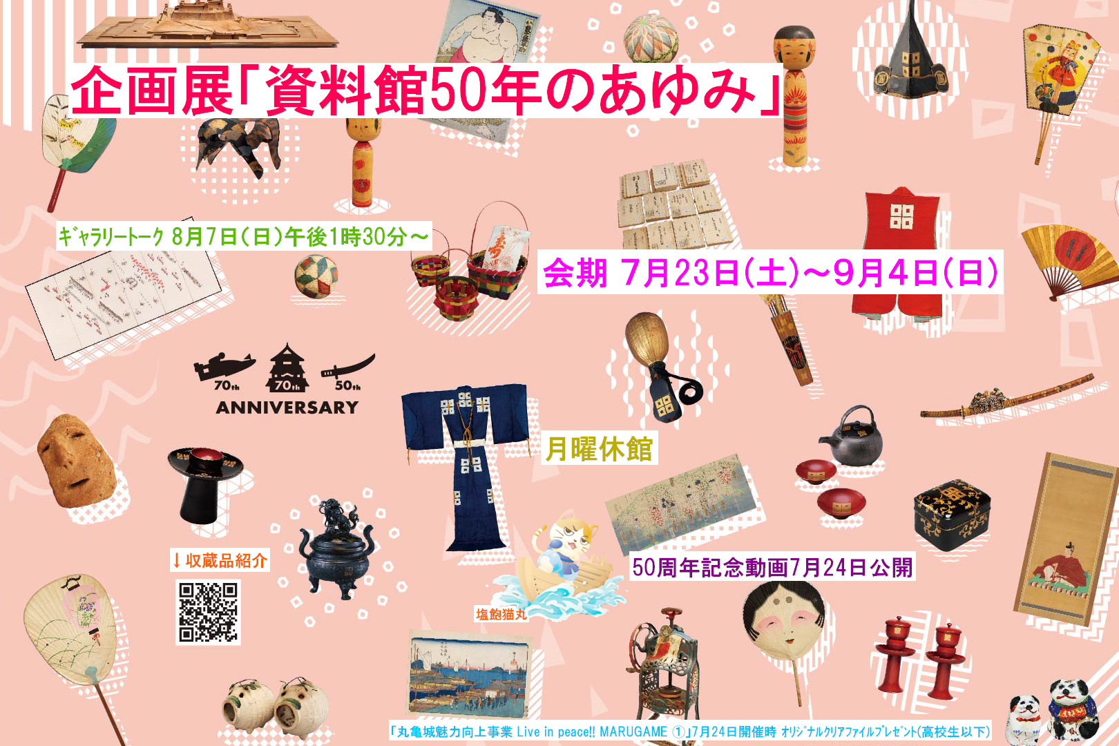 丸亀市 丸亀市立資料館 開館50周年記念 資料館50年のあゆみ