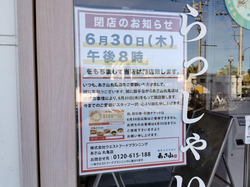 丸亀市蓬莱町 あさ山 丸亀店