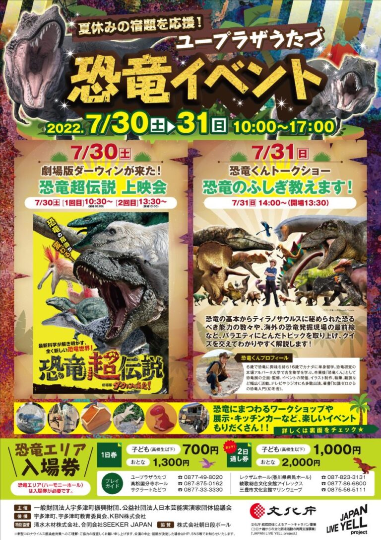 宇多津町で「ユープラザうたづ 恐竜イベント」が2022年7月30日(土)、31日(日)に開催される。7月10日(日)からチケット販売中