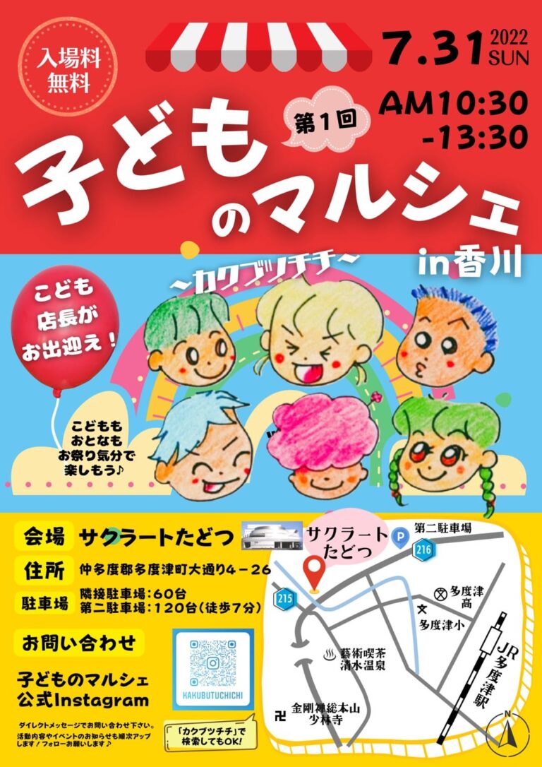 多度津町のサクラートたどつで「子どものマルシェ」が2022年7月31日(日)に開催される。同時に大人のマルシェも開催するみたい