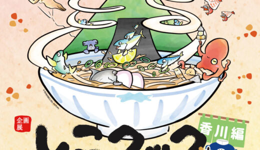四国水族館で「しこクック ～四国の美味しい魚を食べよう！香川県編～」が2022年7月16日(土)～2022年8月28日(日)に開催される
