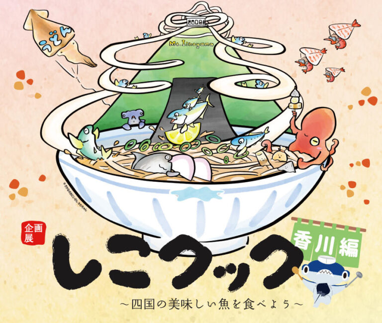 四国水族館で「しこクック ～四国の美味しい魚を食べよう！香川県編～」が2022年7月16日(土)～2022年8月28日(日)に開催される