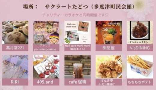 多度津町にあるサクラート多度津で｢たどつ うた♪marche｣が2022年7月3日(日)に開催されるみたい。チャリティーカラオケも同時開催