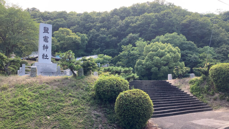 坂出市常盤町「鹽竈神社(しおがまじんじゃ)」坂出塩田の父として慕われる久米通賢の歴史に触れる【動画あり】