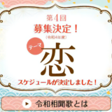 宇多津町 第4回 令和相聞歌～メールで恋の歌を～