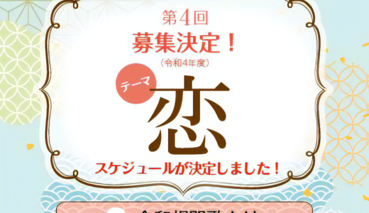 宇多津町で「第4回 令和相聞歌～メールで恋の歌を～」を2022年9月1日(木)～11月11日(金)まで募集してるみたい