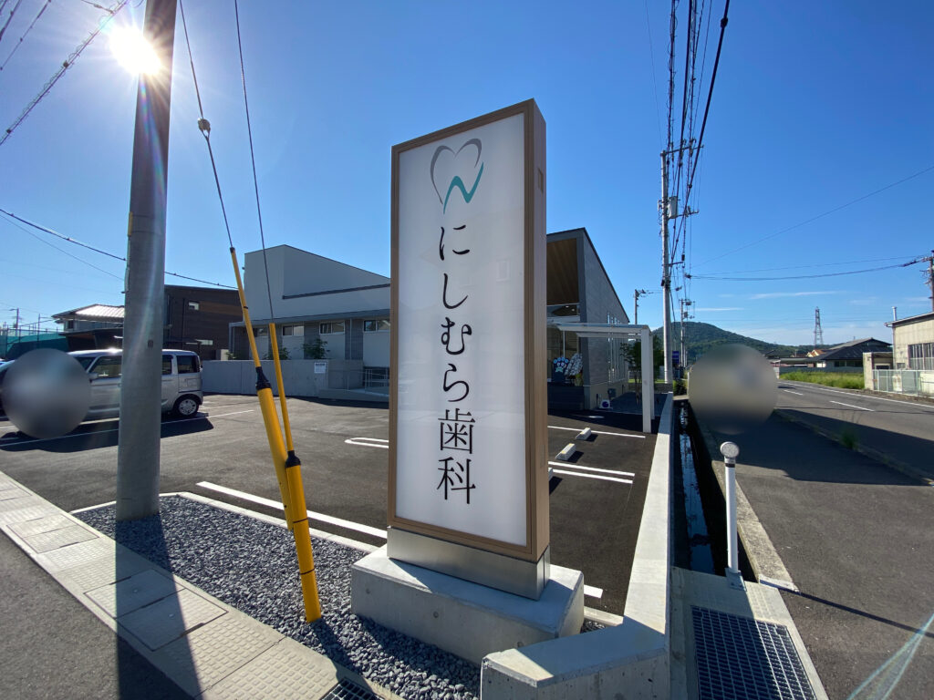 丸亀市飯野町 にしむら歯科医院