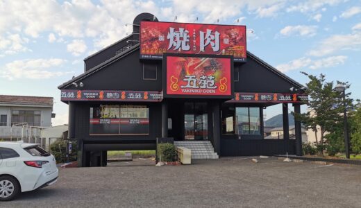 丸亀市土器町の「焼肉五苑 丸亀店」がリニューアル工事のため2022年7月1日(金)～9月13日(火)まで休業してる。9月14日(水)にリニューアルオープン予定