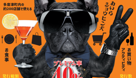 多度津町で「たどつプレミアム商品券」が2022年8月22日(金)まで申し込み受付中。加盟店も募集してるみたい