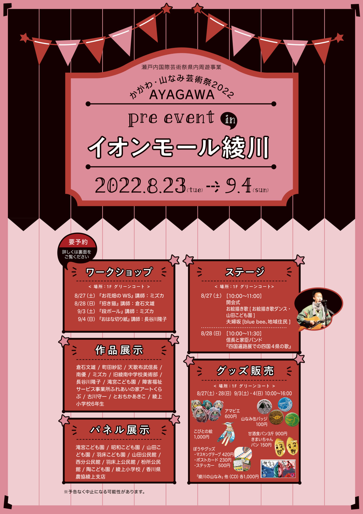 イオンモール綾川 かがわ・山なみ芸術祭2022 AYAGAWAプレイベント in イオンモール綾川