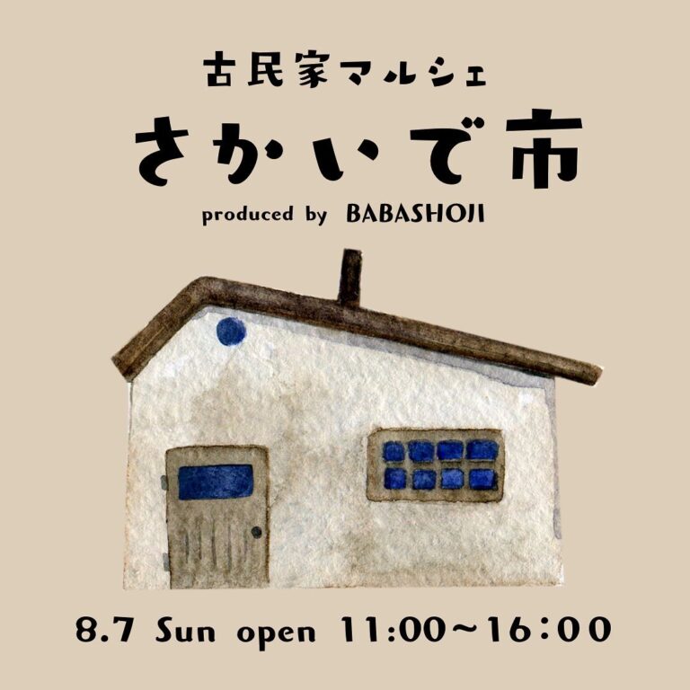 坂出市谷町で「古民家マルシェ さかいで市」が2022年8月7日(日)に開催されるみたい