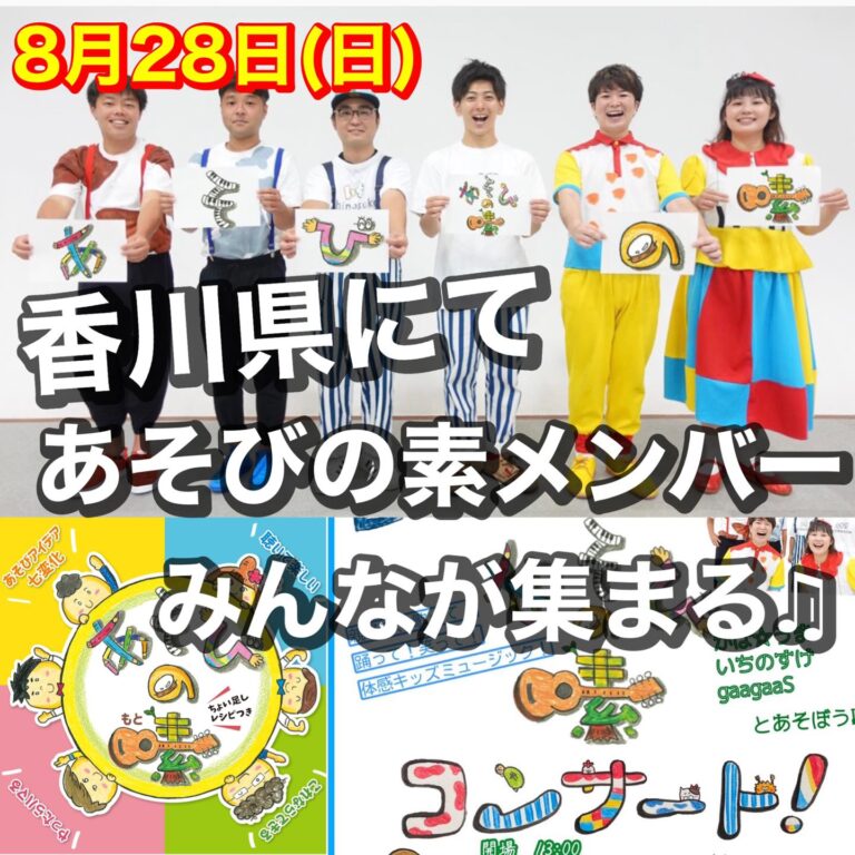 瀬戸大橋記念公園で「うどんの国であそびうた祭り あそびの素コンサート」が2022年8月28日(日)に開催される