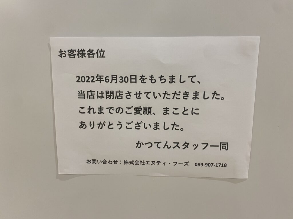 綾川町 かつてん イオンモール綾川店