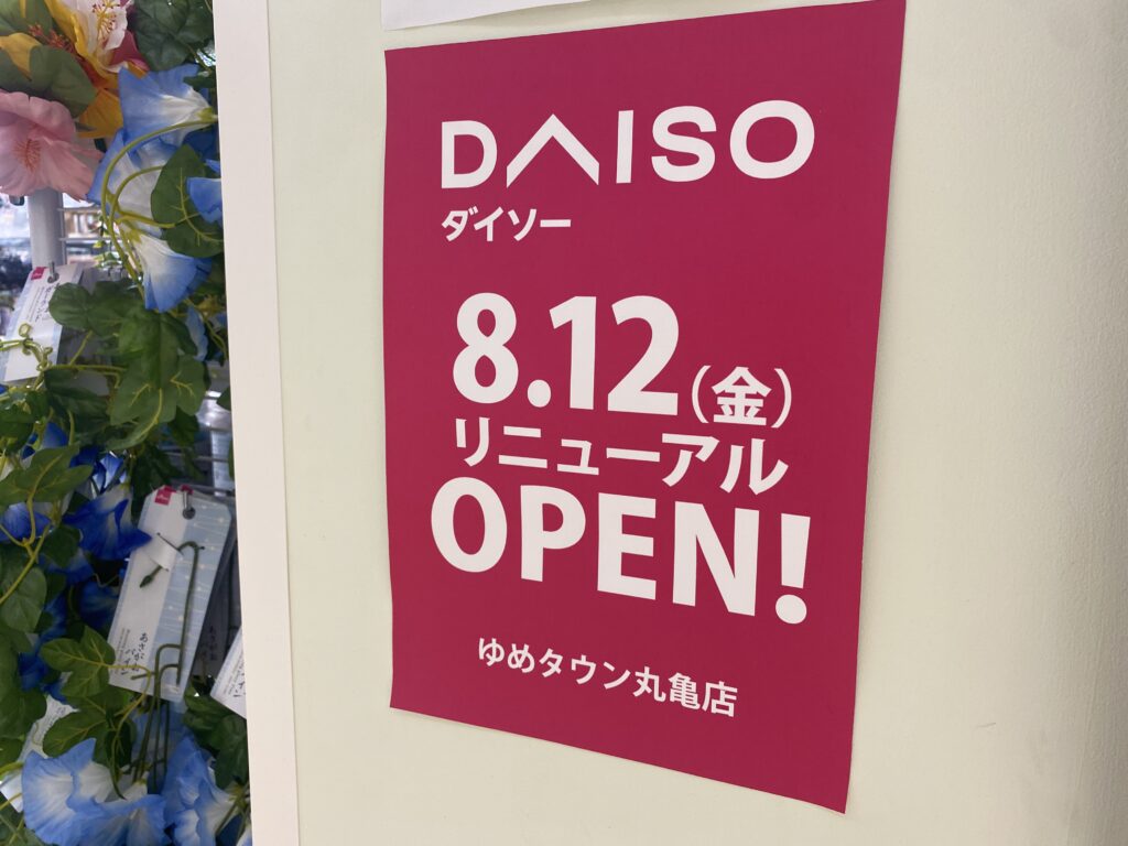 ゆめタウン丸亀 ダイソー ゆめタウン丸亀店