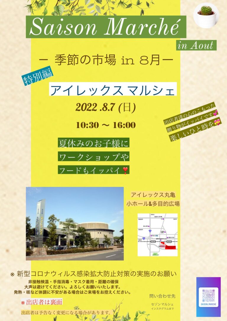 丸亀市綾歌町のアイレックスで「アイレックスマルシェ」が2022年8月7日(日)に開催される。夏休みのお子様に向けたワークショップもあるみたい