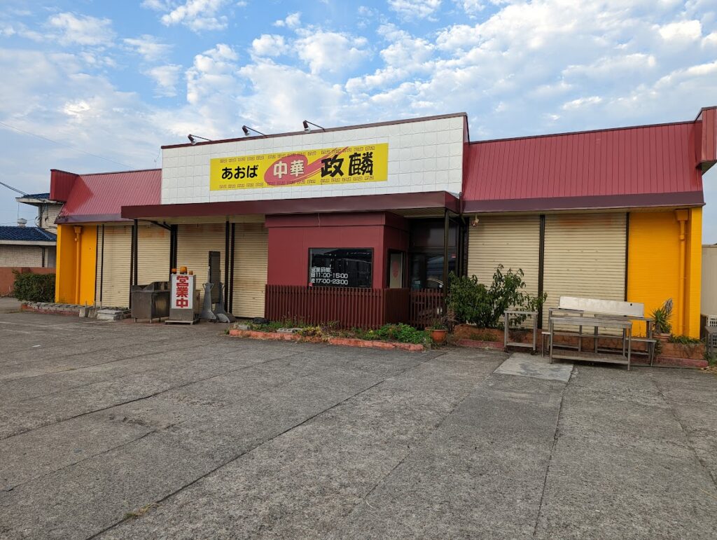 丸亀市原田町 あおば政麟