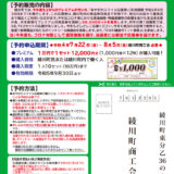 綾川町 あやがわスマイル応援券（20％プレミアム付き商品券）