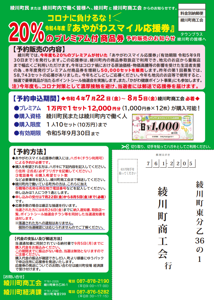 綾川町 あやがわスマイル応援券（20％プレミアム付き商品券）